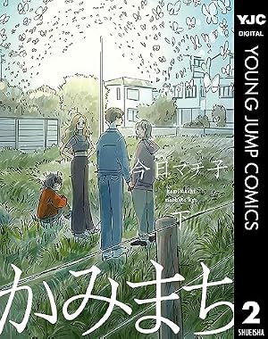 わにとかげぎす（1） (ヤングマガジンコミックス) | 古谷実 | 青年